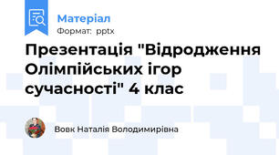 Презентація "Відродження Олімпійських ігор сучасності" 4 клас