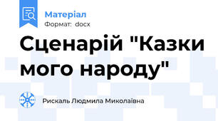 Сценарій "Казки мого народу"