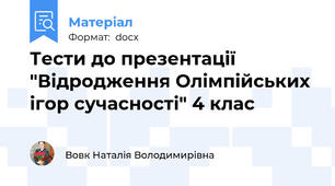 Тести до презентації "Відродження Олімпійських ігор сучасності" 4 клас