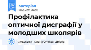 Профілактика оптичної дисграфії у молодших школярів