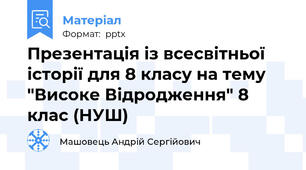 Презентація із всесвітньої історії для 8 класу на тему "Високе Відродження" 8 клас (НУШ)