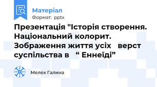 Презентація "Історія створення. Національний колорит.Зображення життя усіх верст суспільства в “ Еннеїді”