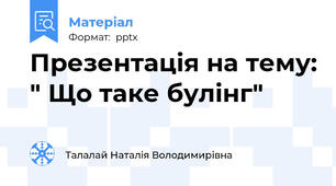 Презентація на тему: " Що таке булінг"