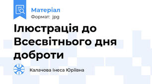 Ілюстрація до Всесвітнього дня доброти