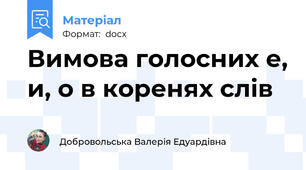 Вимова голосних е, и, о в коренях слів
