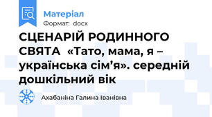 СЦЕНАРІЙ РОДИННОГО СВЯТА  «Тато, мама, я – українська сім’я». середній дошкільний вік