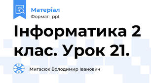 Інформатика 2 клас. Урок 21.