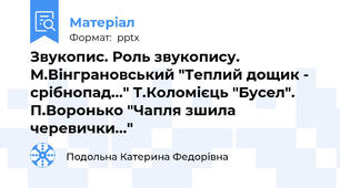 Звукопис. Роль звукопису. М.Вінграновський "Теплий дощик - срібнопад..." Т.Коломієць "Бусел". П.Воронько "Чапля зшила черевички..."