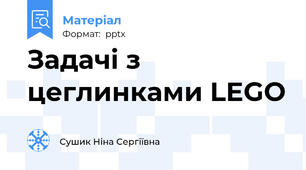 Задачі з цеглинками LEGO