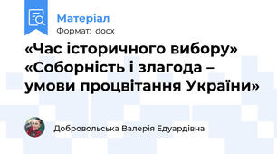 «Час історичного вибору» «Соборність і злагода – умови процвітання України»