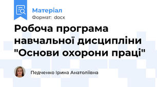Робоча програма навчальної дисципліни "Основи охорони праці"