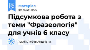Підсумкова робота з теми "Фразеологія" для учнів 6 класу