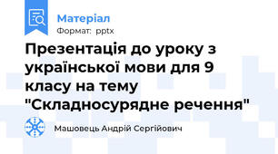 Презентація до уроку з української мови для 9 класу на тему "Складносурядне речення"