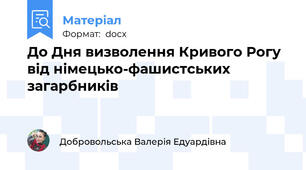До Дня визволення Кривого Рогу від німецько-фашистських загарбників
