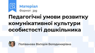 Педагогічні умови розвитку комунікативної культури особистості дошкільника