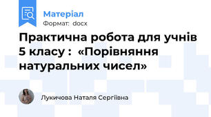 Практична робота для учнів 5 класу :  «Порівняння натуральних чисел»