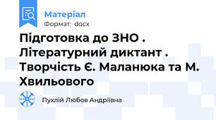 Підготовка до ЗНО . Літературний диктант .  Творчість Є. Маланюка та М. Хвильового