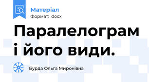 Паралелограм і його види.