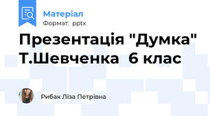 Презентація "Думка" Т.Шевченка  6 клас