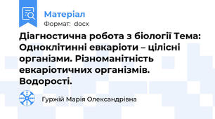 Діагностична робота з біології Тема: Одноклітинні евкаріоти – цілісні організми. Різноманітність евкаріотичних організмів. Водорості.