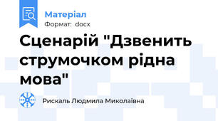 Сценарій "Дзвенить струмочком рідна мова"