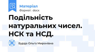 Подільність натуральних чисел. НСК та НСД.