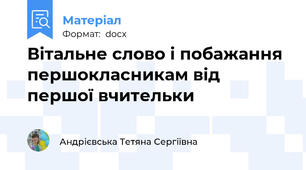 Вітальне слово і побажання першокласникам від першої вчительки