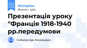 Презентація уроку "Франція 1918-1940 рр.передумови