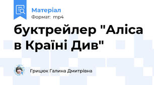 буктрейлер "Аліса в Країні Див"