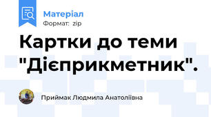 Картки до теми "Дієприкметник".
