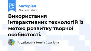 Використання інтерактивних технологій із метою розвитку творчої особистості.