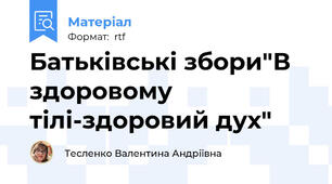 Батьківські збори"В здоровому тілі-здоровий дух"