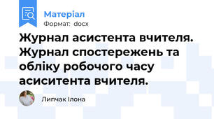 Журнал асистента вчителя. Журнал спостережень та обліку робочого часу асиситента вчителя.