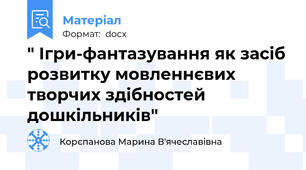 " Ігри-фантазування як засіб розвитку мовленнєвих творчих здібностей дошкільників"
