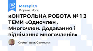 кОНТРОЛЬНА РОБОТА № 1 З ТЕМИ «Одночлен . Многочлен. Додавання і віднімання многочленів»
