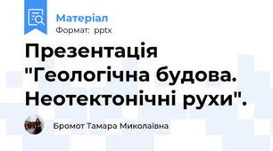 Презентація "Геологічна будова. Неотектонічні рухи".