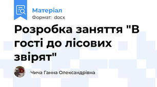 Розробка заняття "В гості до лісових звірят"