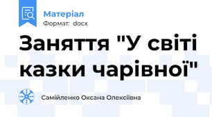 Заняття "У світі казки чарівної"