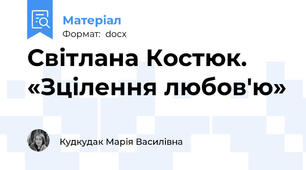 Світлана Костюк.  «Зцілення любов'ю»