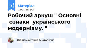 Робочий аркуш " Основні  ознаки  українського модернізму. "