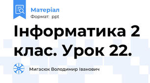 Інформатика 2 клас. Урок 22.