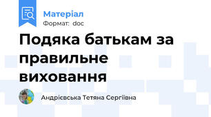 Подяка батькам за правильне виховання