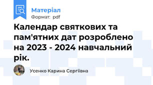 Календар святкових та пам'ятних дат розроблено на 2023 - 2024 навчальний рік.