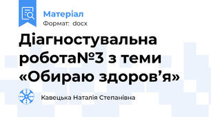 Діагностувальна робота№3 з теми «Обираю здоров’я»