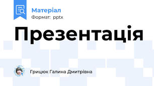 Презентація