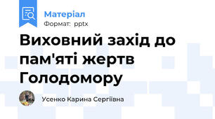 Виховний захід до пам'яті жертв Голодомору