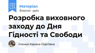 Розробка виховного заходу до Дня Гідності та Свободи