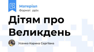Дітям про Великдень