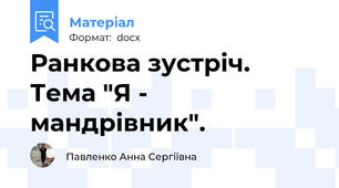 Ранкова зустріч. Тема "Я - мандрівник".