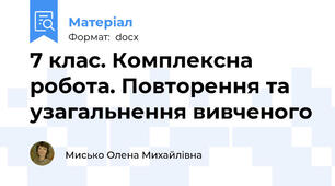 7 клас. Комплексна робота. Повторення та узагальнення вивченого